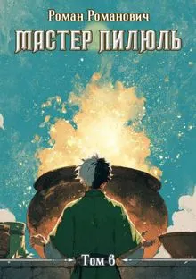 Обложка: Мастер пилюль 6. Алхимик
