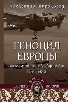 Обложка: Геноцид Европы. Англо-американские бомбардировки 1939-1945 гг.