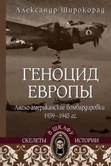 Обложка: Геноцид Европы. Англо-американские бомбардировки 1939-1945 гг.