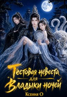 Обложка: Тестовая невеста для Владыки ночей