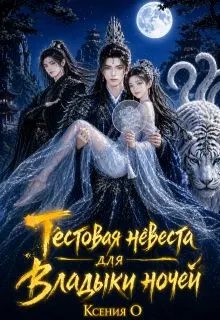 Обложка: Тестовая невеста для Владыки ночей