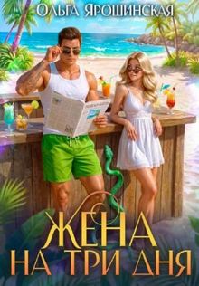 Обложка: Жена на три дня