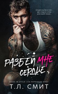 Обложка: Разбей мне сердце
