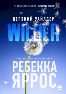Обложка: Дерзкий Уайлдер