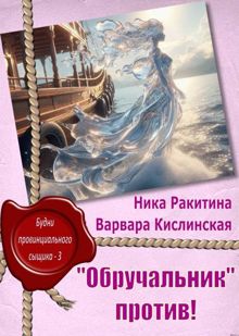 Обложка: "Обручальник" против