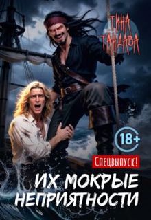 Обложка: Их мокрые неприятности