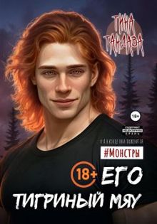 Обложка: Его тигриный мяу