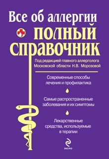 Обложка: Все об аллергии. Полный справочник