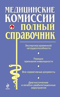 Обложка: Медицинские комиссии