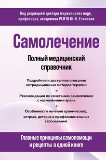 Обложка: Самолечение. Полный медицинский справочник