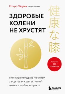 Обложка: Здоровые колени не хрустят