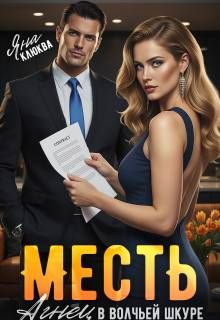 Обложка: Месть. Агнец в волчьей шкуре
