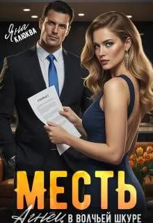 Обложка: Месть. Агнец в волчьей шкуре