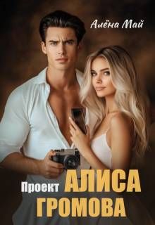 Обложка: Проект Алиса Громова