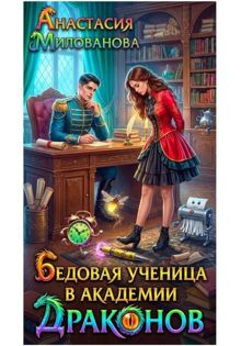 Обложка: Бедовая ученица в академии драконов