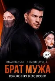 Обложка: Брат мужа. Сожженная в его любви