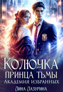Обложка: Колючка для принца Тьмы. Время вспять