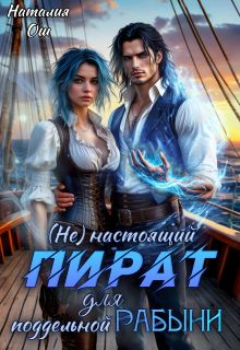 Обложка: (не) настоящий пират для поддельной рабыни