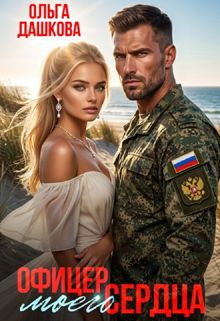 Обложка: Офицер Моего Сердца
