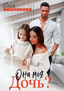 Обложка: Она моя дочь?