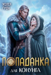 Обложка: Попаданка для конунга