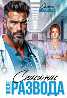 Обложка: После развода. Спаси нас