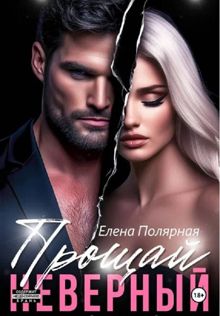 Обложка: Прощай, неверный