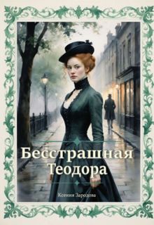 Обложка: Бесстрашная Теодора