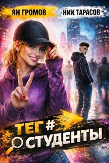 Обложка: Тег #Студенты