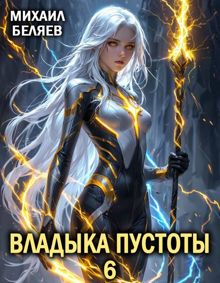 Обложка: Владыка Пустоты 6