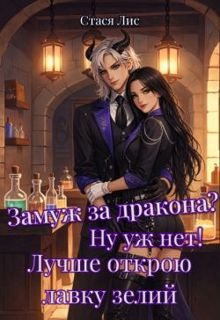 Обложка: Замуж за дракона? Ну уж нет! Лучше открою лавку зелий