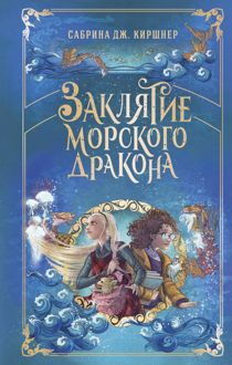Обложка: Заклятие морского дракона