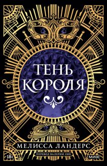 Обложка: Тень короля