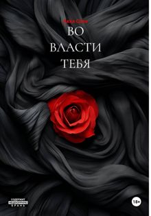 Обложка: ВО ВЛАСТИ ТЕБЯ