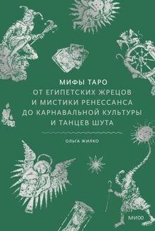 Обложка: Мифы Таро. От египетских жрецов и мистики Ренессанса до карнавальной культуры и танцев шута