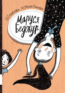 Обложка: Маруся Бедокур