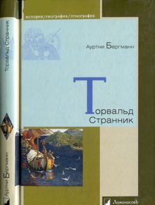Обложка: Торвальд Странник
