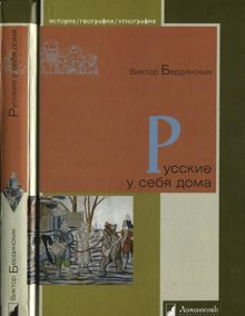 Обложка: Русские у себя дома