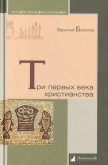 Обложка: Три первых века христианства