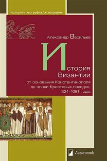 Обложка: История Византии от основания Константинополя до эпохи Крестовых походов. 324-1081 годы