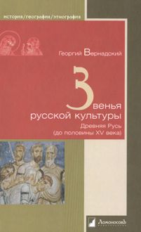 Обложка: Звенья русской культуры. Древняя Русь (до половины XV века)