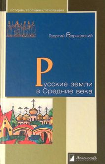Обложка: Русские земли в Средние века