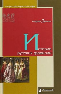 Обложка: Истории русских фрейлин