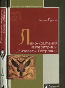Обложка: Лейб-компания императрицы Елизаветы Петровны