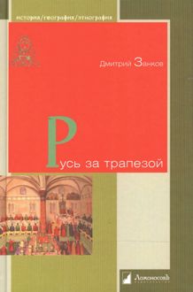 Обложка: Русь за трапезой