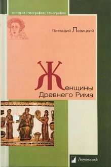 Обложка: Женщины Древнего Рима