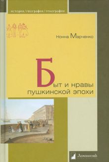 Обложка: Быт и нравы пушкинской эпохи