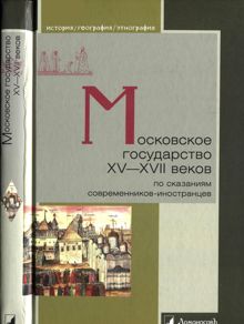Обложка: Московское государство XV-XVII веков по сказаниям современников-иностранцев
