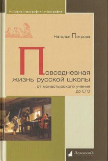 Обложка: Повседневная жизнь русской школы от монастырского учения до ЕГЭ