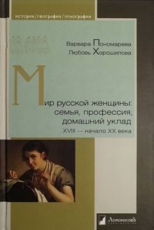 Обложка: Мир русской женщины. Семья, профессия, домашний уклад